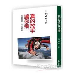 汪培珽手記：真的放手讓你飛 | 拾書所