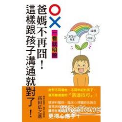 爸媽不再囧！這樣跟孩子溝通就對了！ | 拾書所