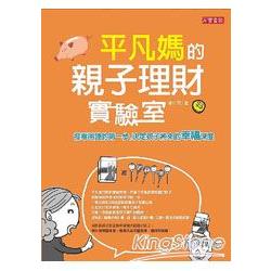 平凡媽的親子理財實驗室：發零用錢的第一步，決定孩子將來的幸福深度 | 拾書所