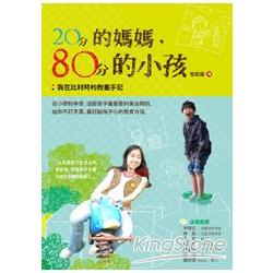 20分的媽媽，80分的小孩：我在比利時的教養手記 | 拾書所