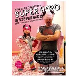 當女兒的超級英雄：爸爸人，發揮超能力，拯救女兒的時候到了 | 拾書所