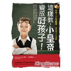 這樣教，小皇帝變成好孩子！掌握三大心理關鍵，沒有孩子不受教 | 拾書所