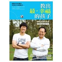 教出最幸福的孩子 | 拾書所