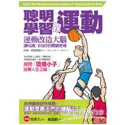 聰明學習靠運動！運動改造大腦，讓IQ高、EQ好的關鍵密碼 | 拾書所