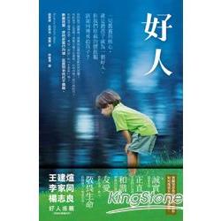 好人： 一切教養的核心，就是教孩子成為一個好人 | 拾書所