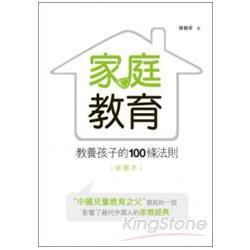 家庭教育：教養孩子的100條法則(插圖本) | 拾書所