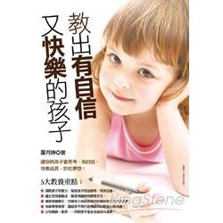 教出有自信又快樂的孩子 | 拾書所