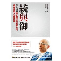 統與御－落合博滿特立獨行的66條心法，帶你 | 拾書所