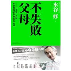 不失敗父母：日本第一名師水谷修的50句教養真心話 | 拾書所