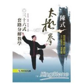 陳式太極拳三十六式套路分解教學（附DVD）