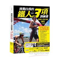 挑戰自我的鐵人三項訓練書：游泳、自行車、跑步三項全能運動指南 | 拾書所