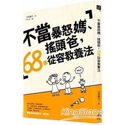 不當暴怒媽、搖頭爸，68個從容教養法 | 拾書所