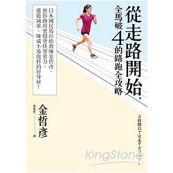 從走路開始，全馬破4的路跑全攻略：日本國民馬拉松教練金哲彥，教你跑得更穩更快更省力，還能減重，練成不易復胖的好身材！ | 拾書所