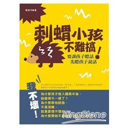 刺蝟小孩不難搞！要讓孩子聽話，先聽孩子說話。 | 拾書所