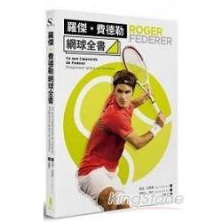 羅傑．費德勒網球全書 | 拾書所