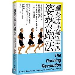 羅曼諾夫博士的姿勢跑法 : 十堂核心課程,根除錯誤跑姿,跑得更快.更遠.更費力,一輩子不受傷 /