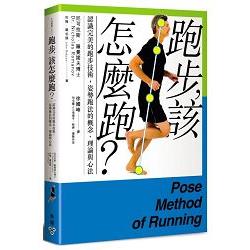跑步，該怎麼跑？ ：認識完美的跑步技術，姿勢跑法的概念、理論與心法 | 拾書所
