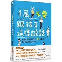 千萬不要跟孩子這樣說話：現在就應該問孩子這80個問題，從未滿4歲開始問到13歲 | 拾書所