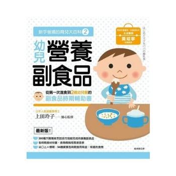 新手爸媽的育兒大百科2 幼兒營養副食品 金石堂