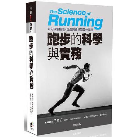 跑步的科學與實務：如何探索極限，透過訓練達到最佳表現 | 拾書所