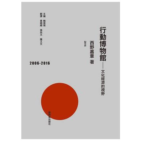 行動博物館：文化經濟的視野 | 拾書所