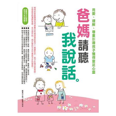 爸媽請聽我說話 | 拾書所