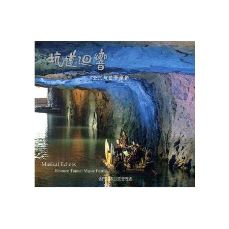 坑道迴響—金門坑道音樂節(DVD) | 拾書所