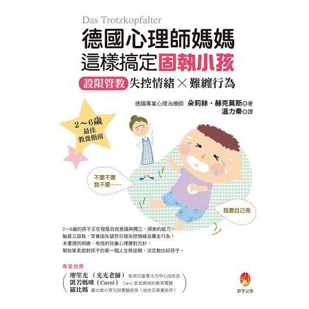 德國心理師媽媽這樣搞定固執小孩：設限管教失控情緒X難纏行為 | 拾書所