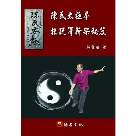 陳氏太極拳杜毓澤新架秘笈 | 拾書所