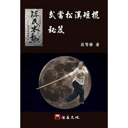 武當松溪短棍秘笈 | 拾書所