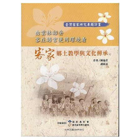 由雲林詔安客庄語言使用環境看客家鄉土教學與文化傳承 | 拾書所