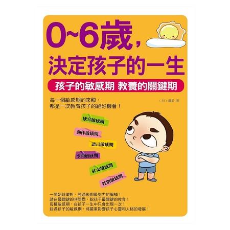 0~6歲，決定孩子的一生：孩子的敏感期 教養的關鍵期 | 拾書所