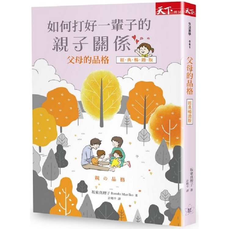 父母的品格：如何打好一輩子的親子關係（經典暢銷版） | 拾書所