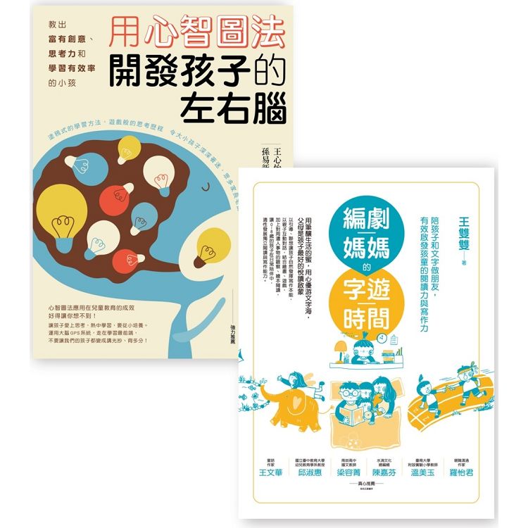 開發孩子左右腦套書組(BU1026用心智圖法開發孩子的左右腦+BUE015編劇媽媽的字遊時間) | 拾書所