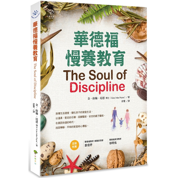 華德福慢養教育 = The soul of discipline