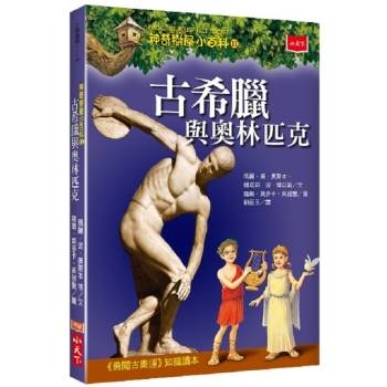 【電子書】神奇樹屋小百科11：古希臘與奧林匹克（新版）