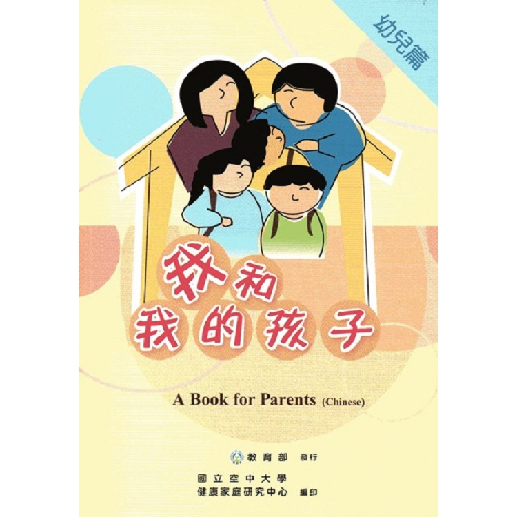 我和我的孩子:一本給家長的手冊 幼兒篇(中文版/附光碟) | 拾書所