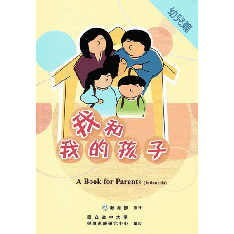 我和我的孩子:A Book for Parents 幼兒篇(Indonesia印尼語版/附光碟) | 拾書所