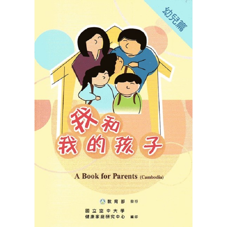 我和我的孩子:A Book for Parents 幼兒篇(Cambodia柬埔寨語版/附光碟) | 拾書所