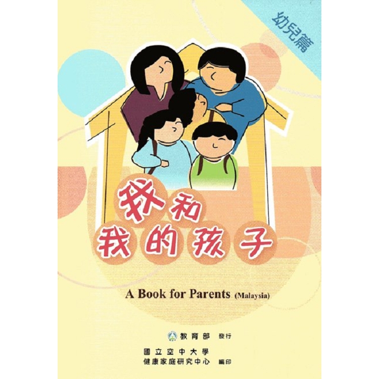 我和我的孩子:A Book for Parents 幼兒篇(Malaysia馬來西亞語版/附光碟) | 拾書所