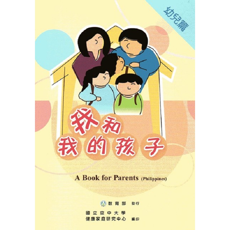 我和我的孩子:A Book for Parents 幼兒篇((Philippines菲律賓語版/附光碟) | 拾書所