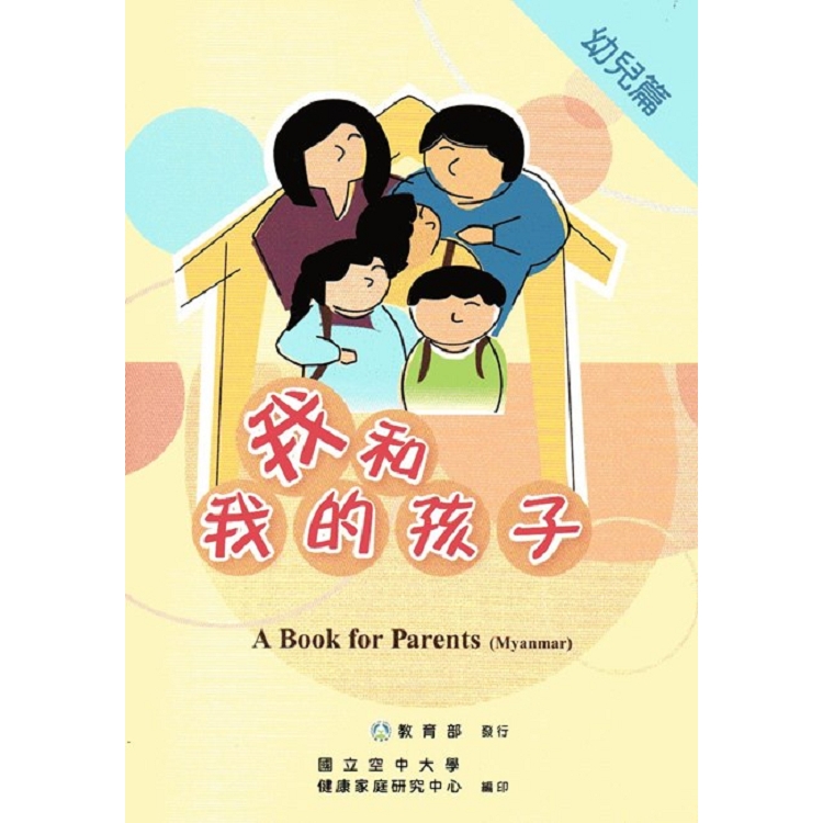 我和我的孩子:A Book for Parents 幼兒篇((Myanmar緬甸語版/附光碟) | 拾書所