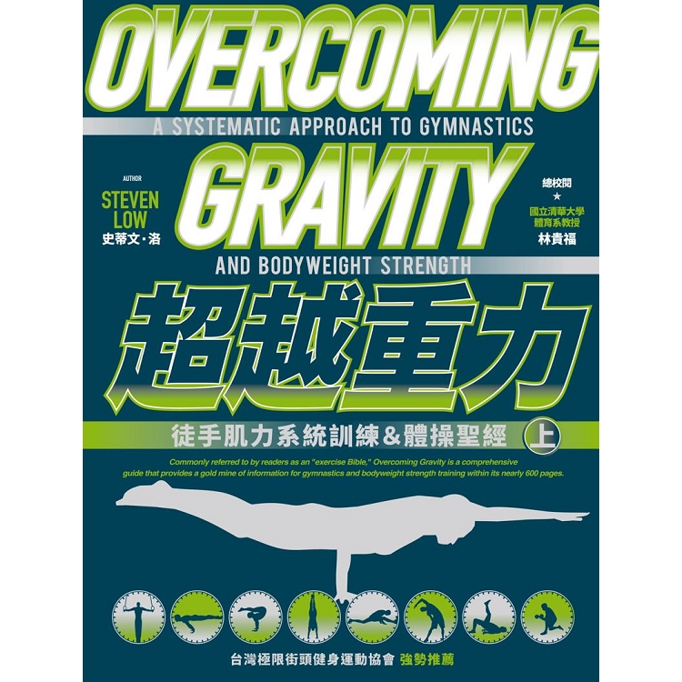 超越重力：徒手肌力系統訓練&體操聖經（上）