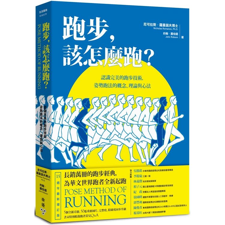 跑步，該怎麼跑？：認識完美的跑步技術，姿勢跑法的概念、理論與心法（十五週年最新增訂版暨特別收錄姿勢跑法常見Q&A） | 拾書所