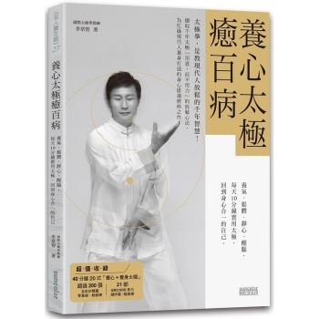 養心太極癒百病：養氣、鬆體、靜心、醒腦，每天10分鐘實用太極，回到身心合一的自己（收錄40分鐘太極拳QR Code）