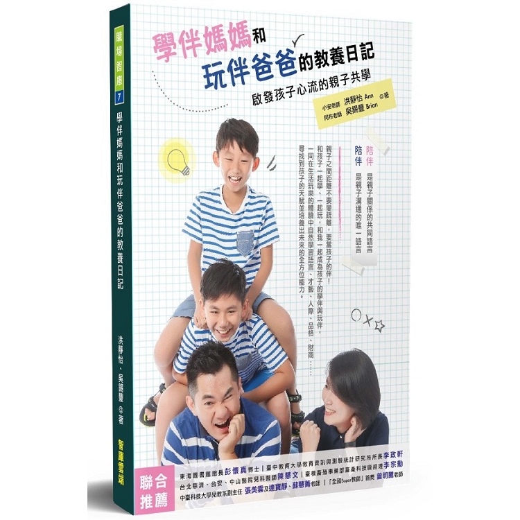 學伴媽媽和玩伴爸爸的教養日記：啟發孩子心流的親子共學 | 拾書所