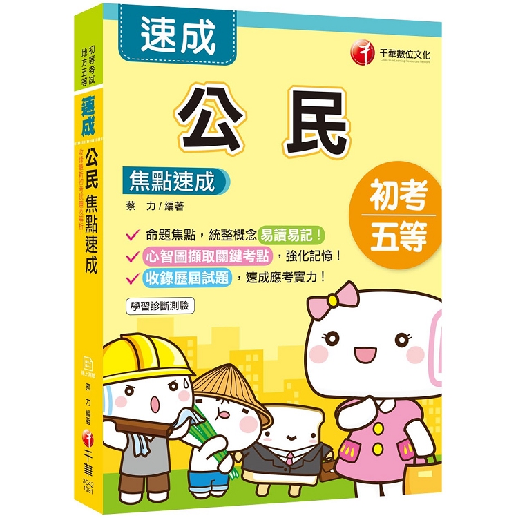 [2020初考贏家首選，通關必備！] 公民焦點速成﹝初考/地方特考﹞[贈線上學習診斷測驗]【金石堂、博客來熱銷】