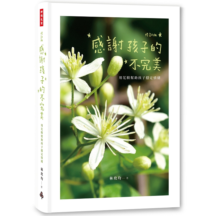 感謝孩子的不完美：用花精幫助孩子穩定情緒(修訂版)【金石堂、博客來熱銷】