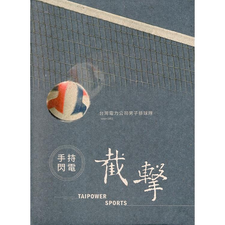 手持閃電.截擊 : 台灣電力公司男子排球隊－微光前行II 台灣電力文化資產叢書07(精裝) | 拾書所