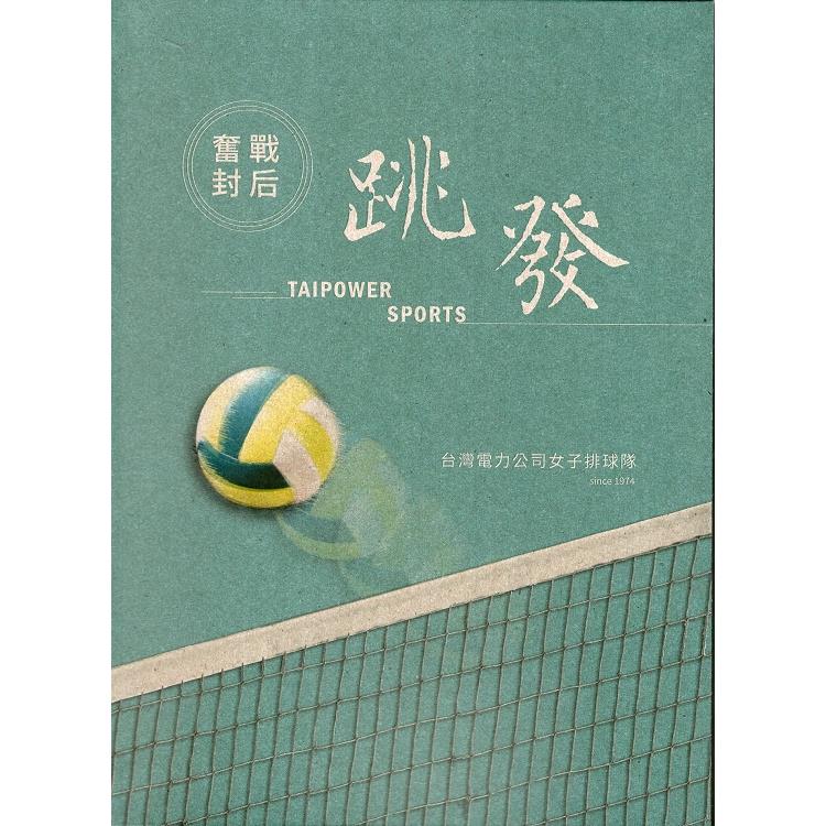 奮戰封后.跳發 : 台灣電力公司女子排球隊－微光前行IV台灣電力文化資產叢書07(精裝) | 拾書所